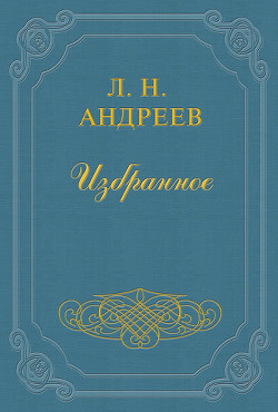 Океан — Андреев Леонид Николаевич