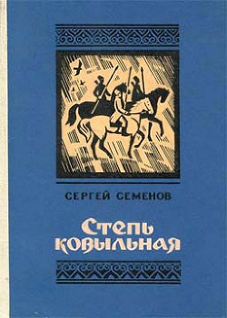 Степь ковыльная — Семенов Сергей Иванович