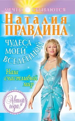 Чудеса моей Вселенной. Наш счастливый мир - Правдина Наталия