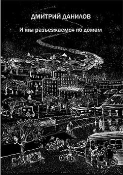 И мы разъезжаемся по домам - Данилов Дмитрий Алексеевич