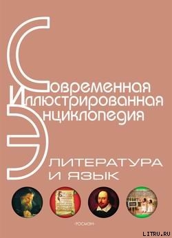 Энциклопедия «Литература и язык» (с иллюстрациями) - Издательство Росмэн