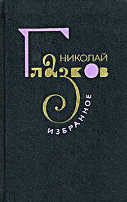 Избранное - Глазков Николай Иванович