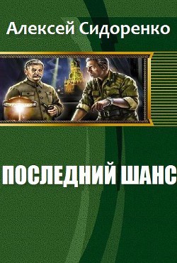 Последний шанс (СИ) - Сидоренко Алексей Петрович Chipstone