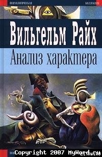 Анализ характера - Райх Вильгельм