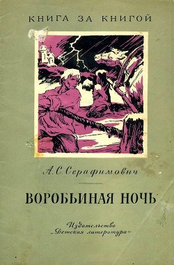 Воробьиная ночь — Серафимович Александр Серафимович