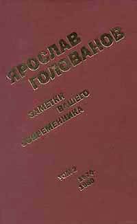 Заметки вашего современника. Том 2. 1970-1983 (сокр. вариант) — Голованов Ярослав