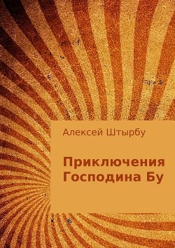 Приключения Господина Бу - Штырбу Алексей