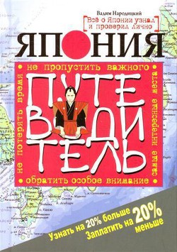 Китай. Путеводитель. Узнать на 20% больше, заплатить на 20% меньше - Народицкий Вадим