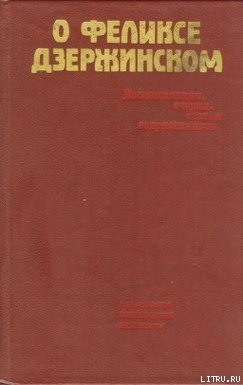 О Феликсе Дзержинском - Сборник