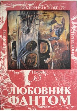 Любовник-Фантом (сборник) - Риддел Дж. Х.