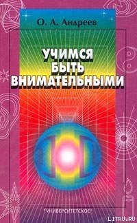 Учимся быть внимательными - Хромов Лев Николаевич