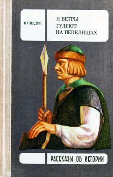 И ветры гуляют на пепелищах… — Ниедре Янис