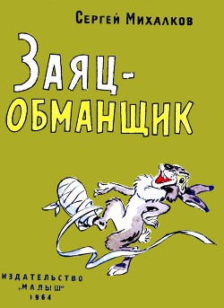 Заяц-обманщик — Михалков Сергей Владимирович