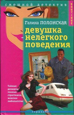 Ника Лосовская и законы физики - Полонская Галина