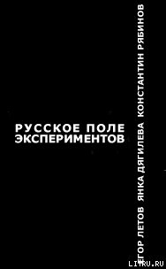 Русское поле экспериментов — Рябинов Константин