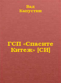 ГСП «Спасите Китеж» (СИ) - Капустин Вад