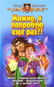 Можно, я попробую еще раз?! - Минаков Игорь Валерьевич