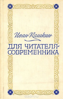 Для читателя-современника (Статьи и исследования) - Кашкин Иван Александрович