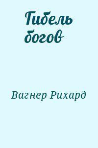 Гибель богов - Вагнер Рихард Вильгельм