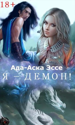 Я - демон! (СИ) - Ада-Аска Эссе