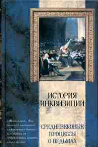 Средневековые процессы о ведьмах - Канторович Яков Абрамович