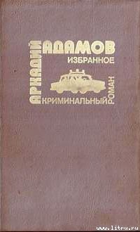 …Со многими неизвестными - Адамов Аркадий Григорьевич