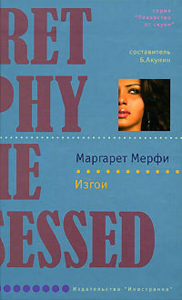 Изгои - Мерфи Маргарет