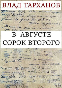 В августе сорок второго (СИ) — Тарханов Влад