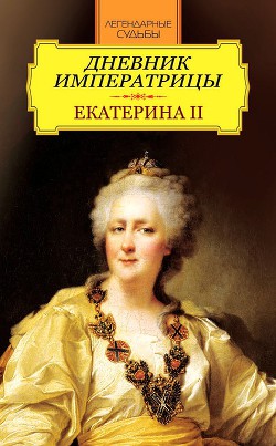 Дневник императрицы. Екатерина II - Великая Екатерина Императрица Екатерина II