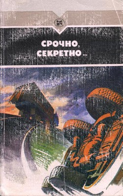 Срочно, секретно... - Дежнев Николай Борисович