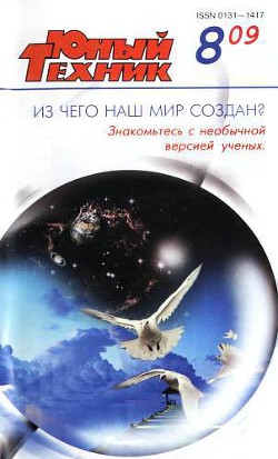 Юный техник, 2009 № 08 - Журнал Юный техник