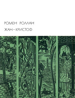 Жан-Кристоф. Книги 1-5 - Роллан Ромен