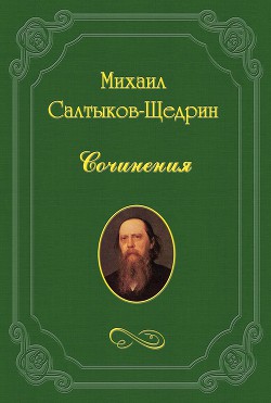 Цыгане - Салтыков-Щедрин Михаил Евграфович