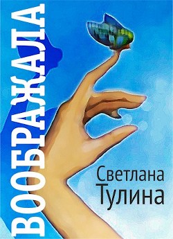 Воображала (СИ) - Тулина Светлана Fannni