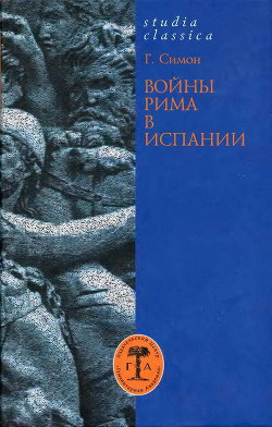 Войны Рима в Испании. 154—133 гг. до н. э. - Симон Гельмут