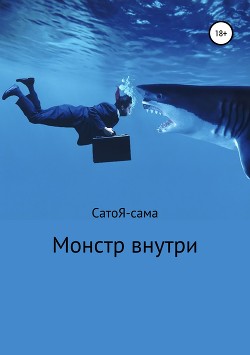 Монстр внутри - –сама Сато Я