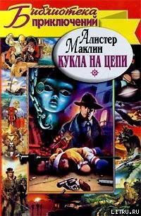 Кукла на цепи — Маклин Алистер