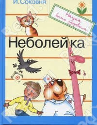 Неболейка — Соковня Ирина Ильинична