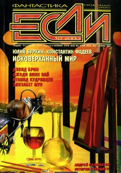 Журнал «Если», 2000 № 10 - Фадеев Константин Васильевич