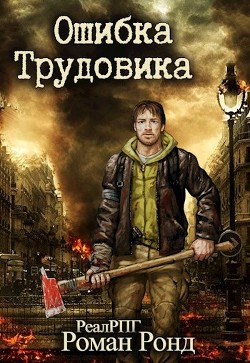 Ошибка Трудовика (СИ) - Ронд Роман