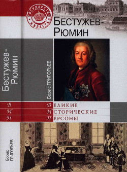 Бестужев-Рюмин - Григорьев Борис Николаевич