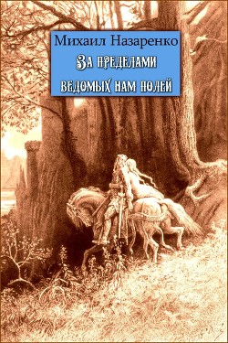 За пределами ведомых нам полей - Назаренко Михаил