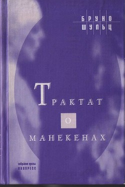 Трактат о манекенах — Шульц Бруно Яковлевич