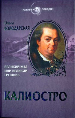 Калиостро. Великий маг или великий грешник - Володарская Ольга Анатольевна