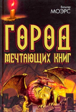 Город Мечтающих Книг - Моэрс Вальтер