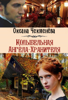 Колыбельная Ангела-Хранителя (СИ) - Чекменёва Оксана