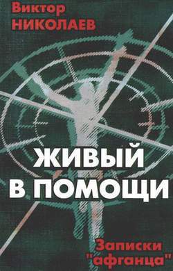 Живый в Помощи(Записки афганца 1) — Николаев Виктор