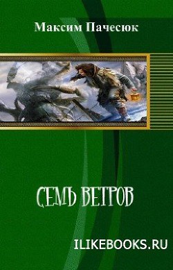 Семь ветров (СИ) - Пачесюк Максим Григорьевич