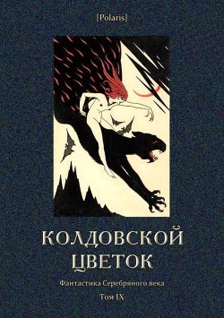 Колдовской цветок. Фантастика Серебряного века. Том IX - Федорченко Софья Захаровна