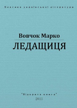 Ледащиця — Вовчок Марко